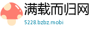 满载而归网
